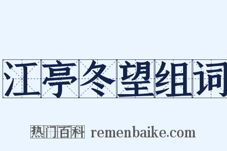江亭冬望组词是什么意思的图片